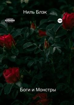 Обложка книги «Боги и Монстры» — Ниль Блэк