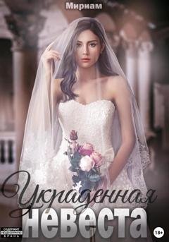 Обложка книги «Украденная невеста» — Мириам