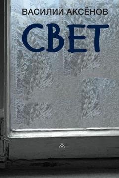 Обложка книги «Свет» — Василий Аксенов