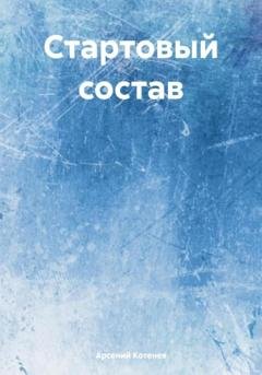 Обложка книги «Стартовый состав» — Арсений Котенев