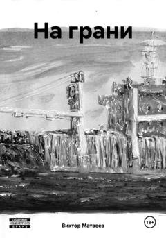 Обложка книги «На грани» — Виктор Матвеев