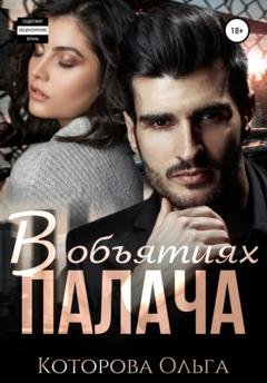 Обложка книги «В объятиях палача» — Ольга Которова