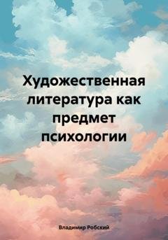 Обложка книги «Художественная литература как предмет психологии» — Владимир Робский