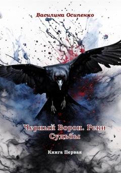 Обложка книги «Черный Ворон. Реки Судьбы. Книга Первая» — Василина Осипенко