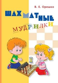 Обложка книги «Шахматные мудрилки» — Вадим Евгеньевич Орешко