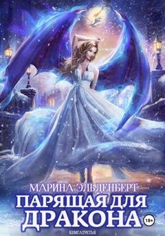Обложка книги «Парящая для дракона. Обрести крылья» — Марина Эльденберт