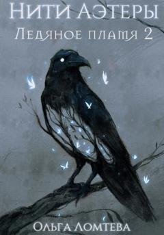 Обложка книги «Ледяное пламя 2» — Ольга Ломтева