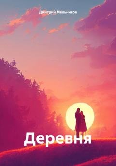 Обложка книги «Деревня» — Дмитрий Владимирович Мельников