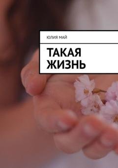 Обложка книги «Такая жизнь» — Юлия Май
