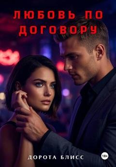 Обложка книги «Любовь по договору» — Дорота Блисс