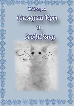Обложка книги «Снежный Кот и ЗюЗиЗяки» — Владимир Александрович Косарев