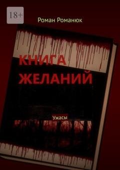 Обложка книги «Книга желаний. Ужасы» — Роман Романюк