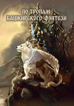 Обложка книги «По тропам башкирского фэнтези» — Ева Смольникова