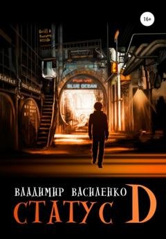 Обложка книги «Статус D» — Владимир Василенко