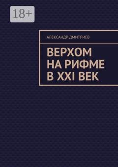 Обложка книги «Верхом на рифме в XXI век» — Александр Михайлович Дмитриев