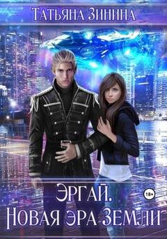 Обложка книги «Эргай. Новая эра Земли» — Татьяна Зинина