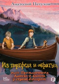 Обложка книги «Из портфеля и обратно, или Приключения Алисы и Елисея в стране Лисовии» — Анатолий Петухов