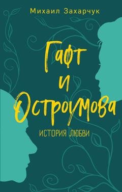 Обложка книги «Гафт и Остроумова. История любви» — Михаил Захарчук