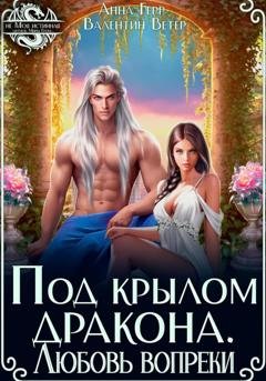 Обложка книги «Под крылом Дракона. Любовь вопреки» — Анна Герр
