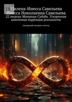 Обложка книги «22 энергии Матрицы Судьбы. Ускоренная квантовая коррекция реальности. Авторский экспресс-метод» — Милена-Инесса Савельева