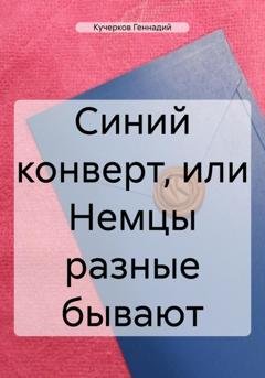 Обложка книги «Синий конверт, или Немцы разные бывают» — Геннадий Кучерков