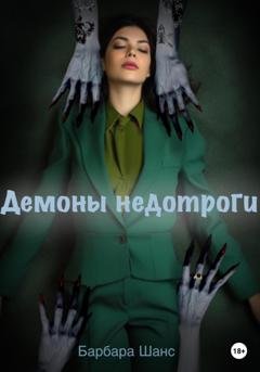 Обложка книги «Демоны недотроги» — Барбара Шанс