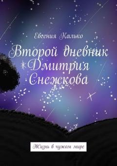 Обложка книги «Второй дневник Дмитрия Снежкова. Жизнь в чужом мире» — Евгения Калько