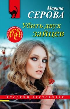 Обложка книги «Убить двух зайцев» — Марина Серова