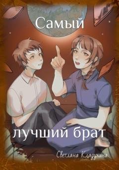 Обложка книги «Самый лучший брат» — Светлана Кладухина