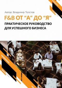 Обложка книги «F&B от А до Я: практическое руководство для успешного бизнеса» — Владимир Толстов