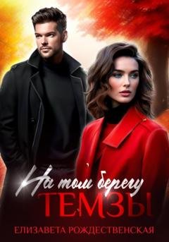 Обложка книги «На том берегу Темзы» — Елизавета Рождественская