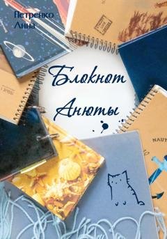 Обложка книги «Блокнот Анюты» — Анна Петренко