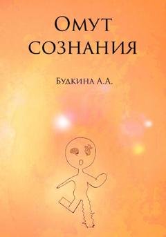 Обложка книги «Омут сознания» — Алёна Александровна Будкина