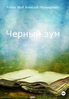 Обложка книги «Черный зум» — Алексей Леонидович FreierWolf