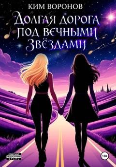 Обложка книги «Долгая дорога под вечными звёздами» — Ким Воронов
