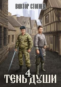 Обложка книги «Тень души 4» — Алексей Лавров