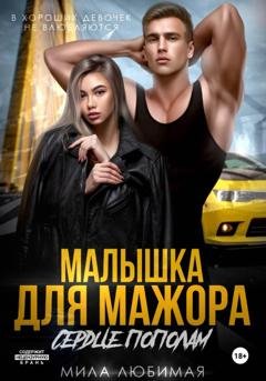 Обложка книги «Малышка для мажора. Сердце пополам» — Мила Любимая