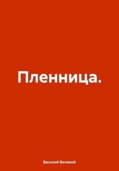 Обложка книги «Пленница» — Василий Волевой