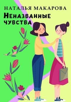 Обложка книги «Неназванные чувства» — Наталья Макарова