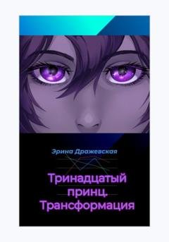 Обложка книги «Тринадцатый принц. Трансформация» — Эрина Дражевская