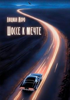 Обложка книги «Шоссе к мечте» — Люциан Моро