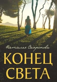 Обложка книги «Конец света» — Наталья Сапронова
