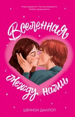 Обложка книги «Вселенная между нами» — Шеннон Данлоп