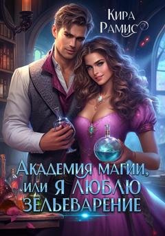 Обложка книги «Академия магии, или Я люблю зельеварение» — Кира Рамис