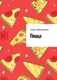 Обложка книги «Пицца» — Анна Шачикова