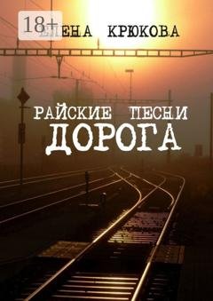 Обложка книги «Райские песни. Дорога» — Елена Крюкова