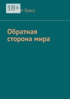 Обложка книги «Обратная сторона мира» — Герберт Гросс