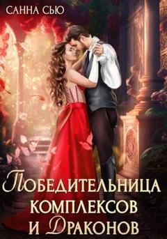 Обложка книги «Победительница комплексов и драконов» — Санна Сью