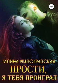 Обложка книги «Прости, я тебя проиграл» — Галина Милоградская