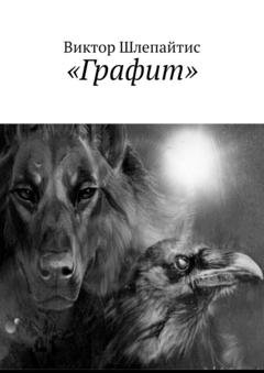Обложка книги «Графит» — Виктор Шлепайтис